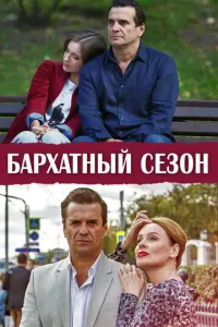 Бархатный сезон русский сериал